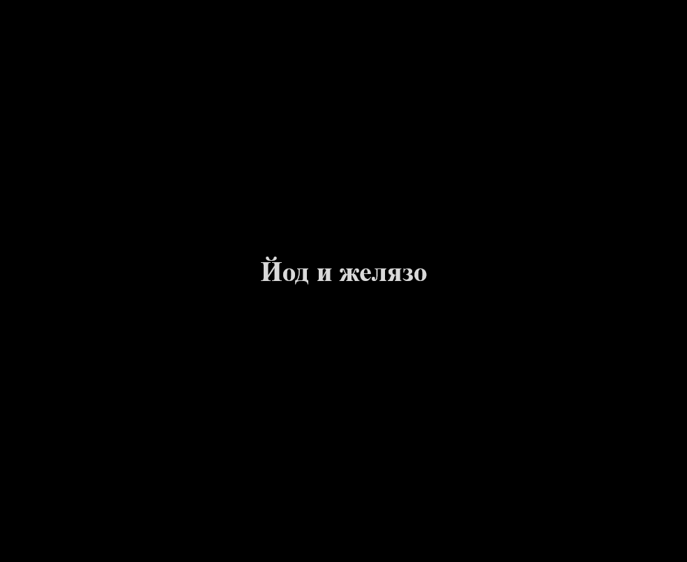Йод и Желязо